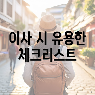 이사 시 유용한 체크리스트