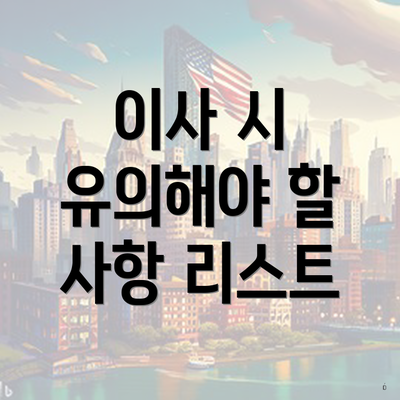 이사 시 유의해야 할 사항 리스트