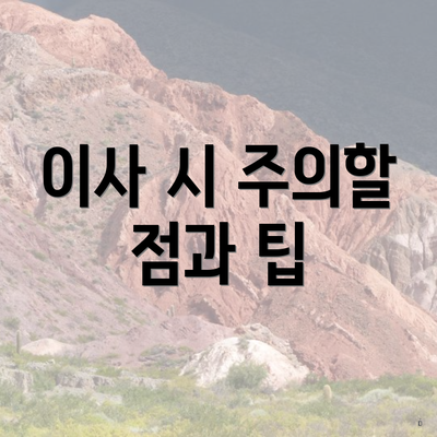 이사 시 주의할 점과 팁