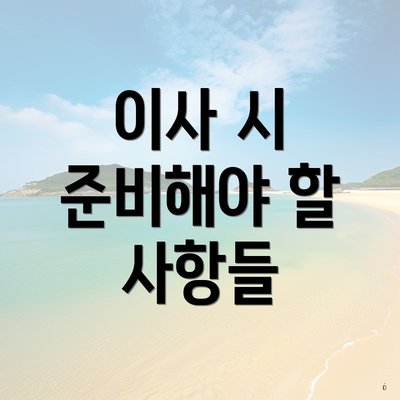 이사 시 준비해야 할 사항들