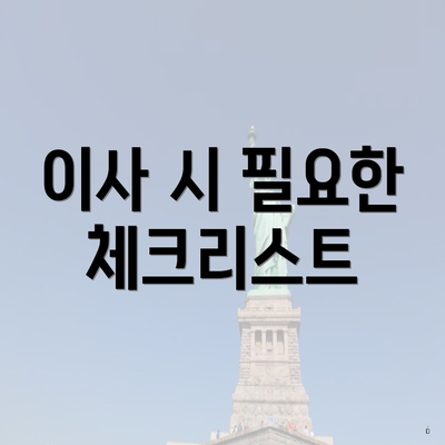 이사 시 필요한 체크리스트