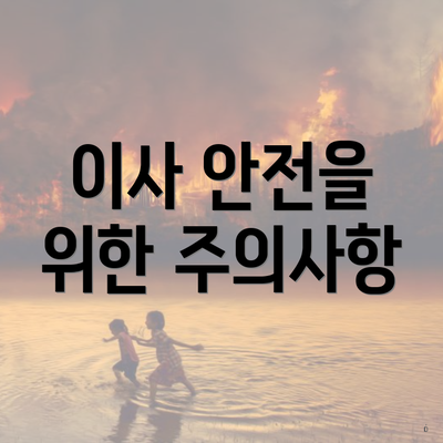 이사 안전을 위한 주의사항