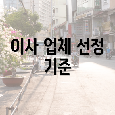 이사 업체 선정 기준