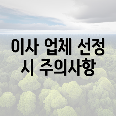 이사 업체 선정 시 주의사항