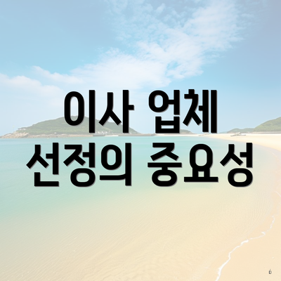 이사 업체 선정의 중요성