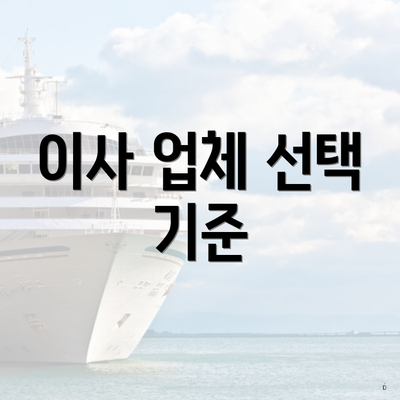 이사 업체 선택 기준