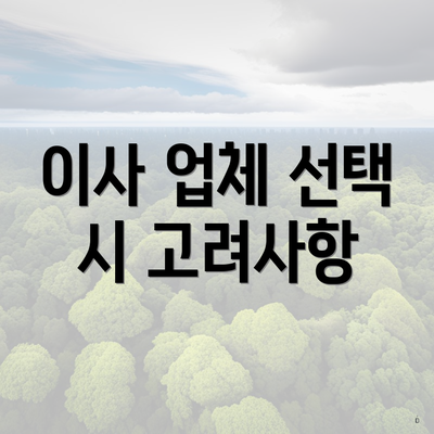 이사 업체 선택 시 고려사항