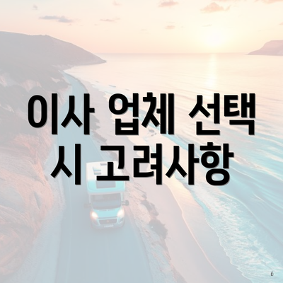 이사 업체 선택 시 고려사항