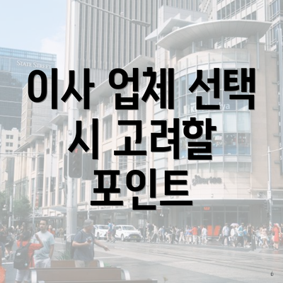 이사 업체 선택 시 고려할 포인트