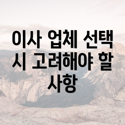 이사 업체 선택 시 고려해야 할 사항