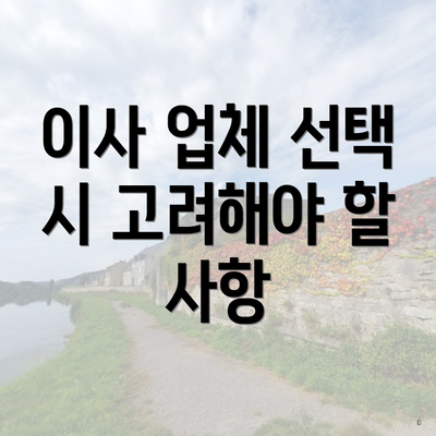 이사 업체 선택 시 고려해야 할 사항