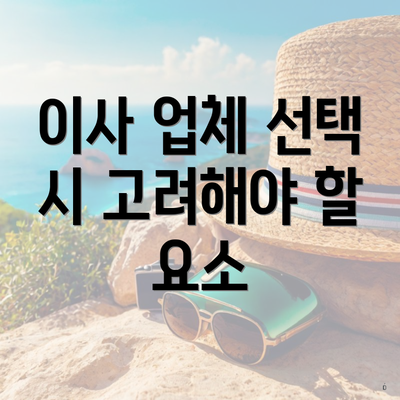 이사 업체 선택 시 고려해야 할 요소