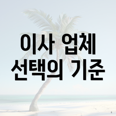 이사 업체 선택의 기준