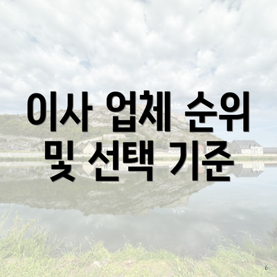 이사 업체 순위 및 선택 기준