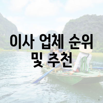 이사 업체 순위 및 추천