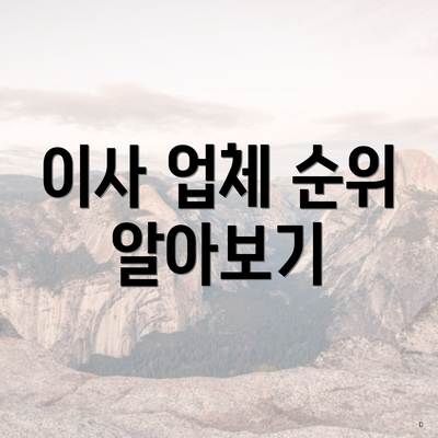 이사 업체 순위 알아보기