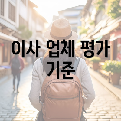 이사 업체 평가 기준