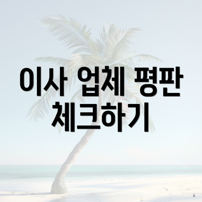 이사 업체 평판 체크하기