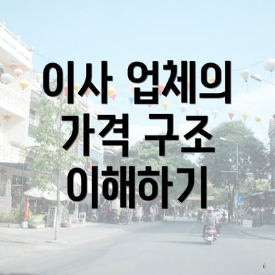 이사 업체의 가격 구조 이해하기