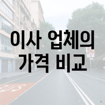 이사 업체의 가격 비교