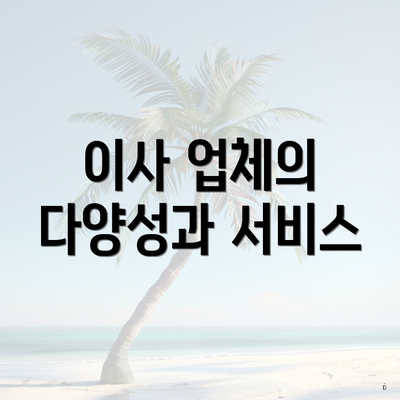 이사 업체의 다양성과 서비스