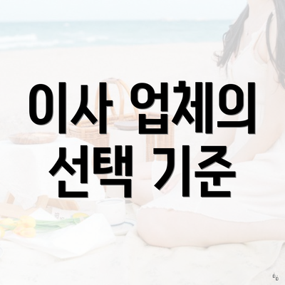 이사 업체의 선택 기준