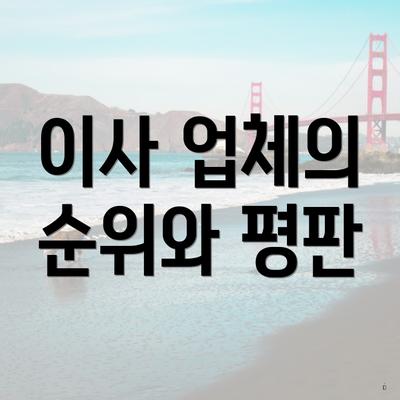 이사 업체의 순위와 평판