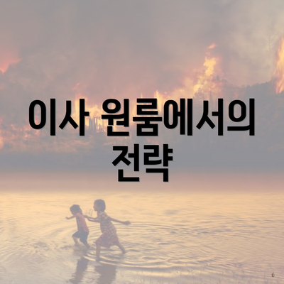 이사 원룸에서의 전략