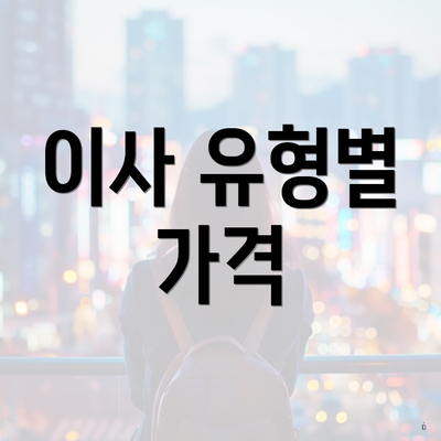 이사 유형별 가격