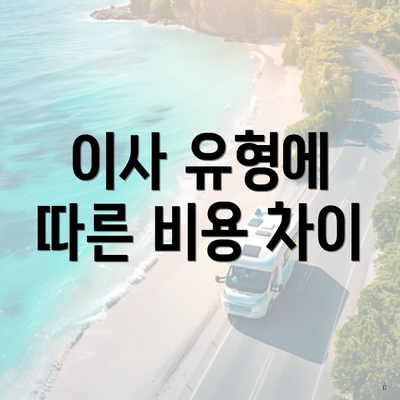 이사 유형에 따른 비용 차이