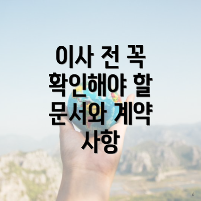 이사 전 꼭 확인해야 할 문서와 계약 사항