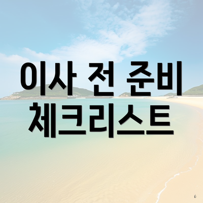 이사 전 준비 체크리스트