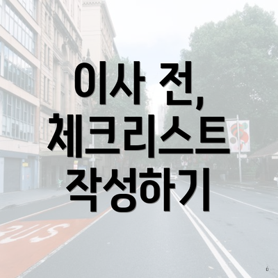 이사 전, 체크리스트 작성하기