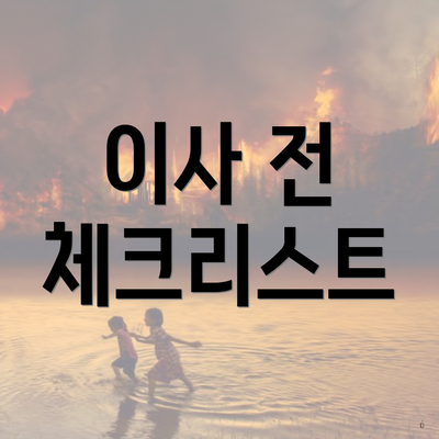 이사 전 체크리스트