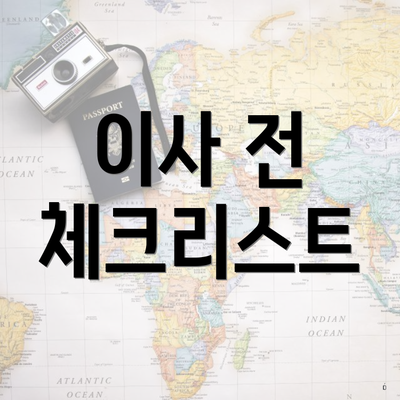 이사 전 체크리스트