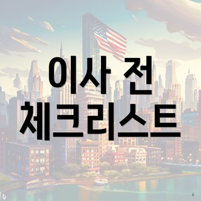 이사 전 체크리스트