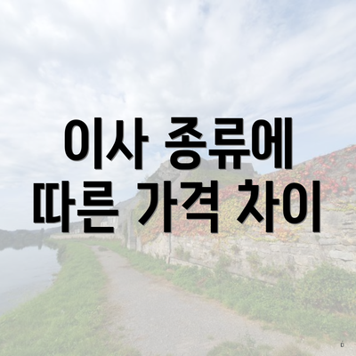 이사 종류에 따른 가격 차이