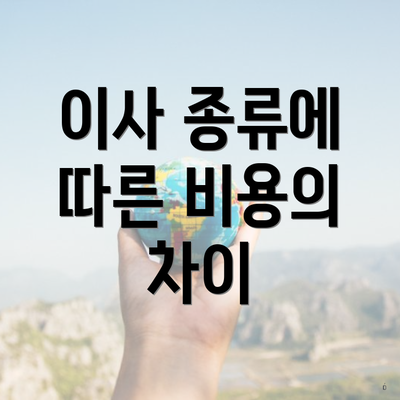 이사 종류에 따른 비용의 차이