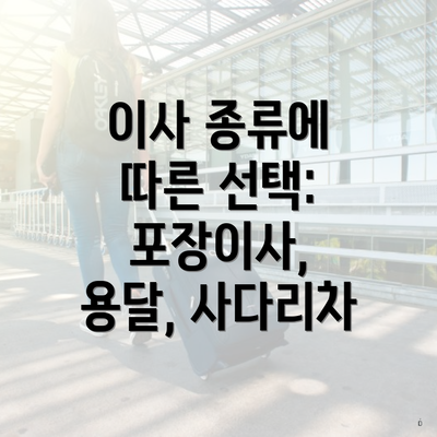 이사 종류에 따른 선택: 포장이사, 용달, 사다리차