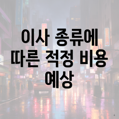 이사 종류에 따른 적정 비용 예상