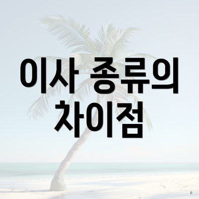 이사 종류의 차이점