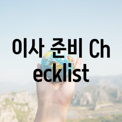 이사 준비 Checklist