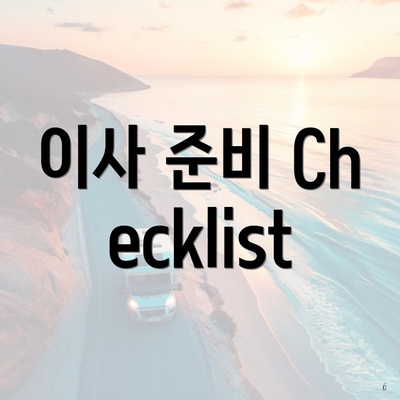 이사 준비 Checklist