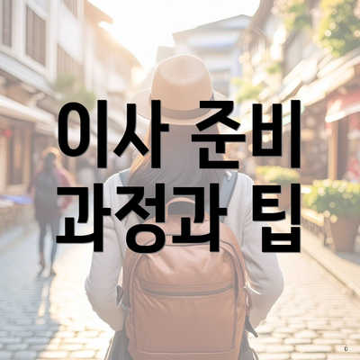 이사 준비 과정과 팁