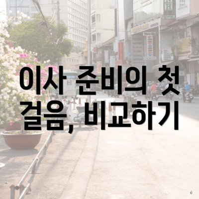 이사 준비의 첫 걸음, 비교하기