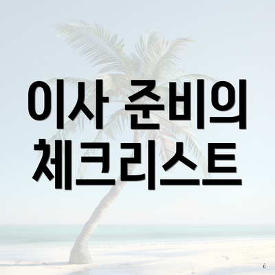 이사 준비의 체크리스트