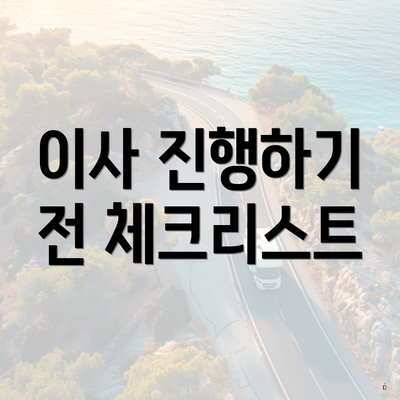 이사 진행하기 전 체크리스트