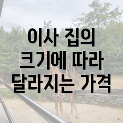 이사 집의 크기에 따라 달라지는 가격