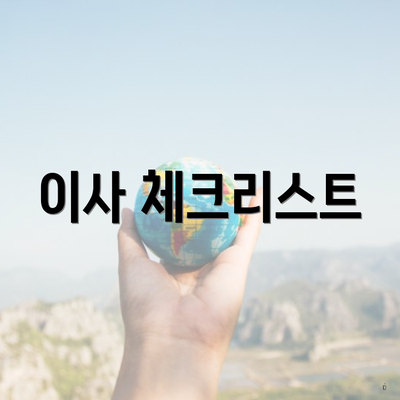 이사 체크리스트