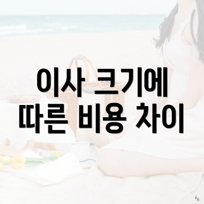 이사 크기에 따른 비용 차이